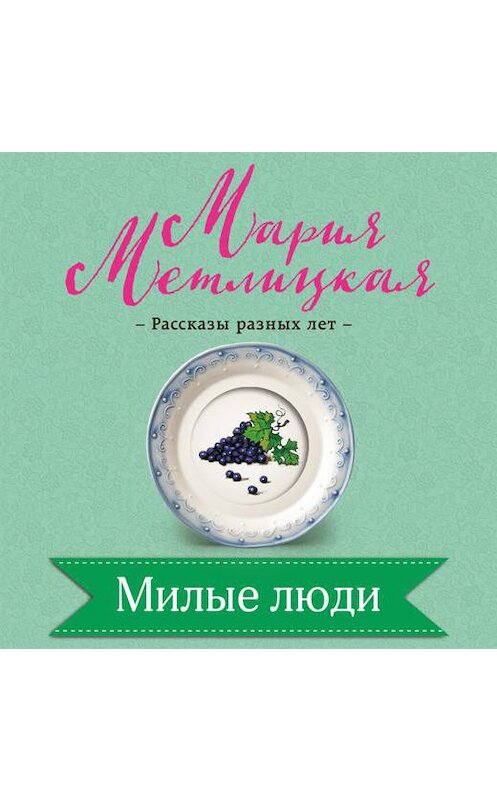 Обложка аудиокниги «Милые люди» автора Марии Метлицкая.