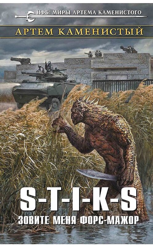 Обложка книги «S-T-I-K-S. Зовите меня форс-мажор» автора Артема Каменистый издание 2020 года. ISBN 9785041080358.