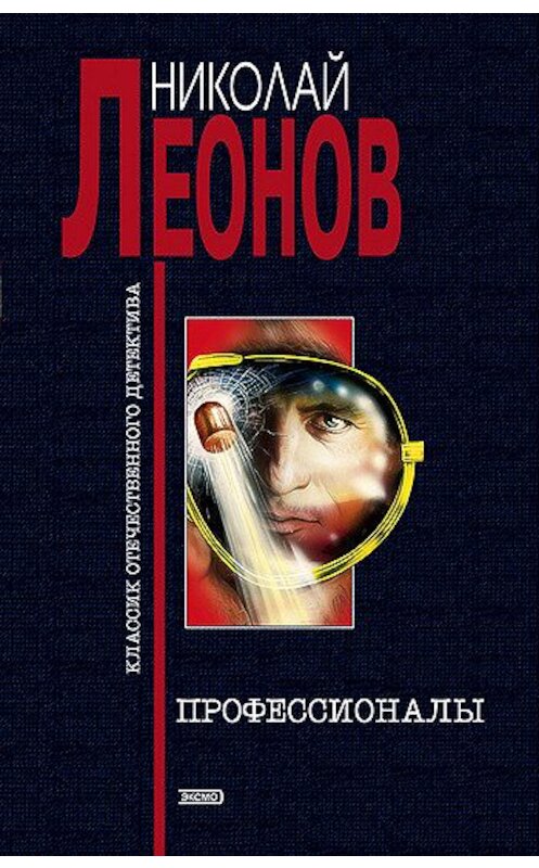 Обложка книги «Профессионалы» автора Николая Леонова издание 1997 года. ISBN 5251006209.