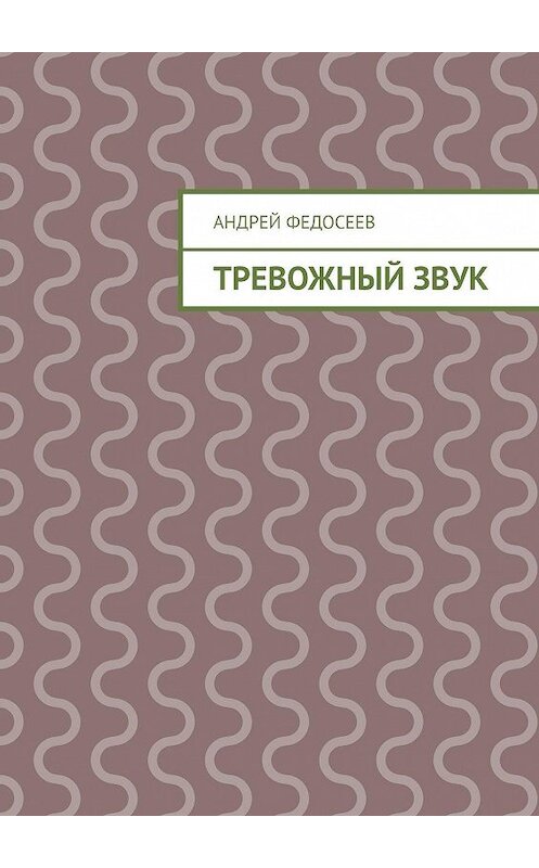 Обложка книги «Тревожный звук» автора Андрея Федосеева. ISBN 9785448310386.