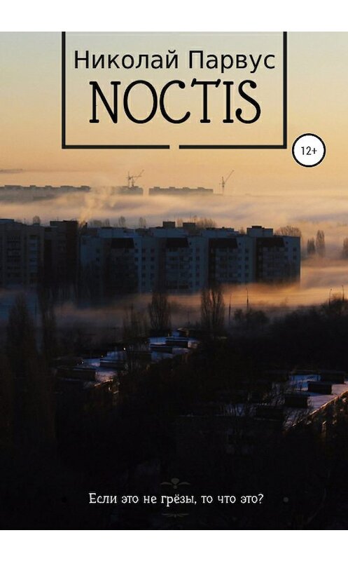 Обложка книги «Ноктис» автора Николая Парвуса издание 2020 года.