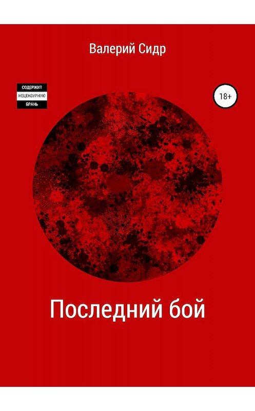 Обложка книги «Последний бой» автора Валерия Сидра издание 2019 года.