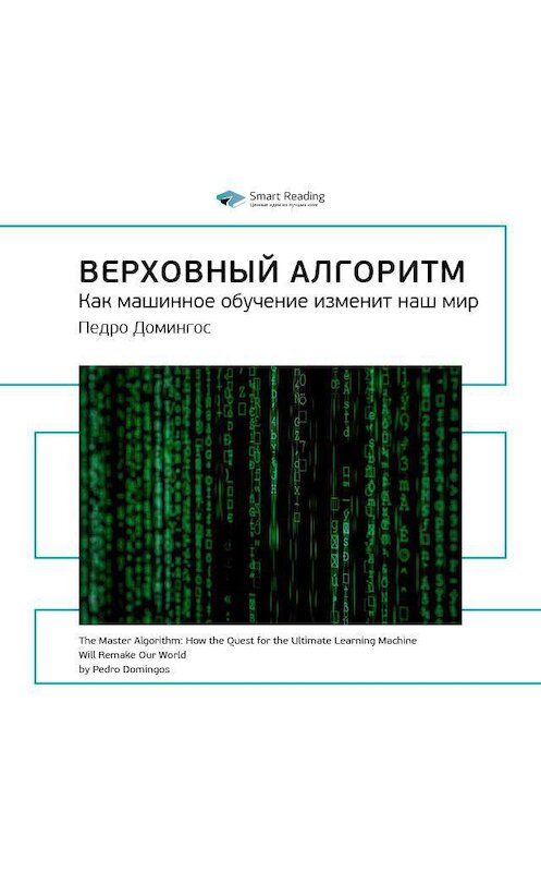 Обложка аудиокниги «Ключевые идеи книги: Верховный алгоритм. Как машинное обучение изменит наш мир. Педро Домингос» автора Smart Reading.