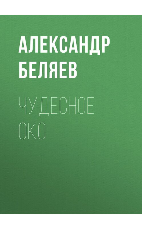 Обложка книги «Чудесное око» автора Александра Беляева.