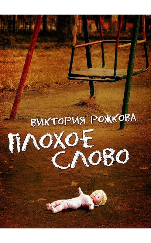 Обложка книги «Плохое слово» автора Виктории Рожковы. ISBN 9785448519062.