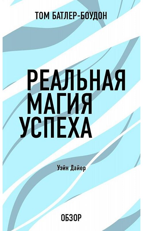 Обложка книги «Реальная магия успеха. Уэйн Дайер (обзор)» автора Тома Батлер-Боудона издание 2013 года.