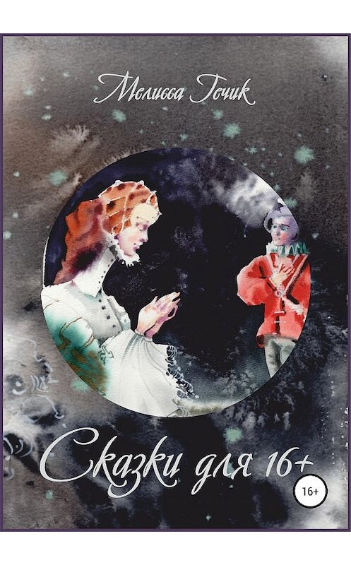 Обложка книги «Сказки для 16+» автора Мелисси Гечика издание 2018 года. ISBN 9785532116139.