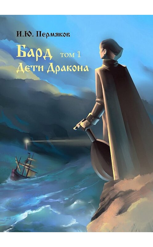 Обложка книги «Бард. Том 1. Дети Дракона» автора И. Пермякова. ISBN 9785448555169.