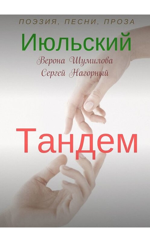 Обложка книги «Июльский тандем» автора . ISBN 9785449395764.