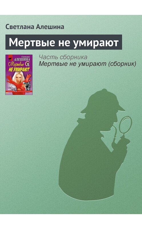 Обложка книги «Мертвые не умирают» автора Светланы Алешины издание 2013 года. ISBN 5040075871.