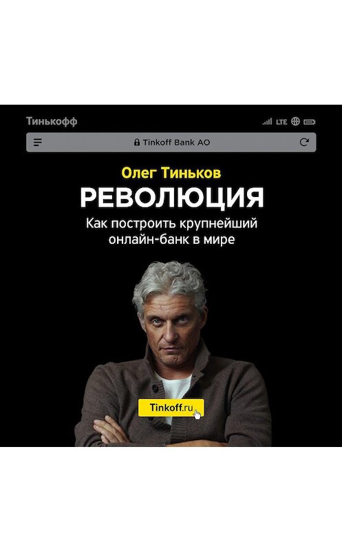 Обложка аудиокниги «Революция. Как построить крупнейший онлайн-банк в мире» автора Олега Тинькова.