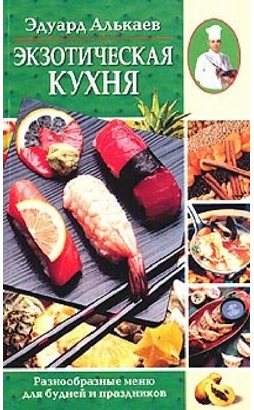 Обложка книги «Экзотическая кухня. Разнообразные меню для будней и праздников» автора Эдуарда Алькаева издание 2004 года. ISBN 5952408370.