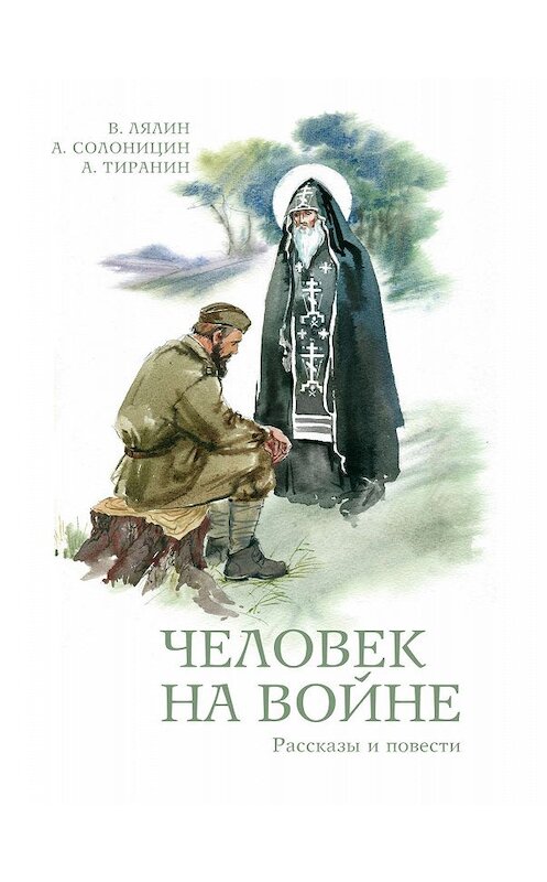 Обложка книги «Человек на войне (сборник)» автора  издание 2008 года. ISBN 5737301052.