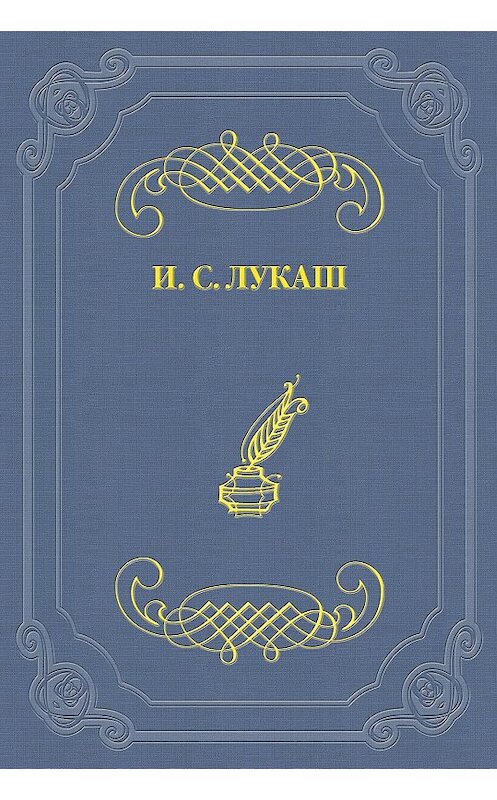 Обложка книги «Настоящий литератор» автора Ивана Лукаша.