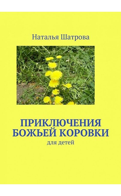 Обложка книги «Приключения божьей коровки» автора Натальи Шатровы. ISBN 9785447452384.