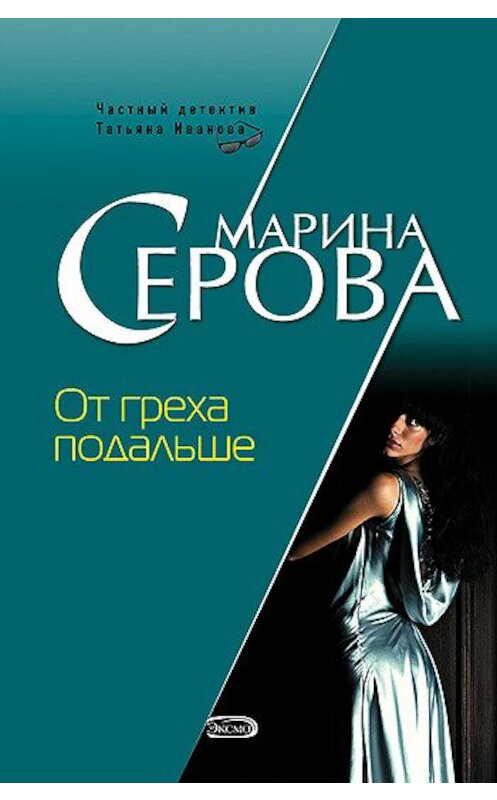 Обложка книги «От греха подальше» автора Мариной Серовы издание 2002 года. ISBN 504010250x.