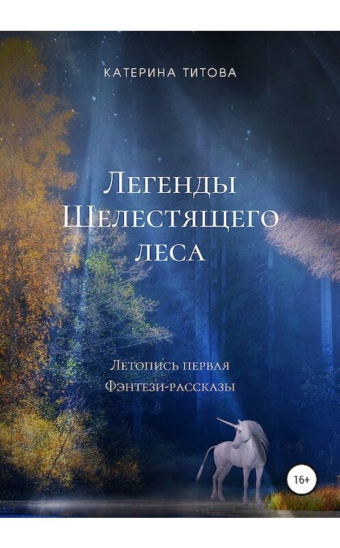 Обложка книги «Легенды Шелестящего леса. Летопись первая. Фэнтези-рассказы» автора Катериной Титовы издание 2020 года.