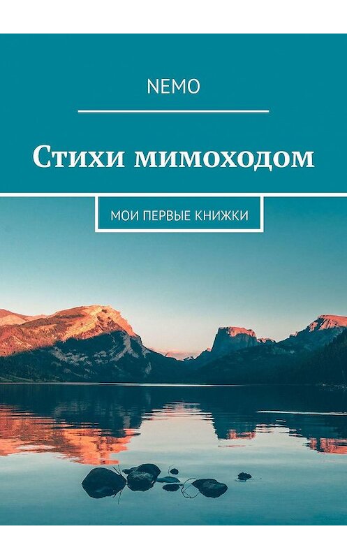 Обложка книги «Стихи мимоходом. Мои первые книжки» автора Nemo. ISBN 9785447442910.