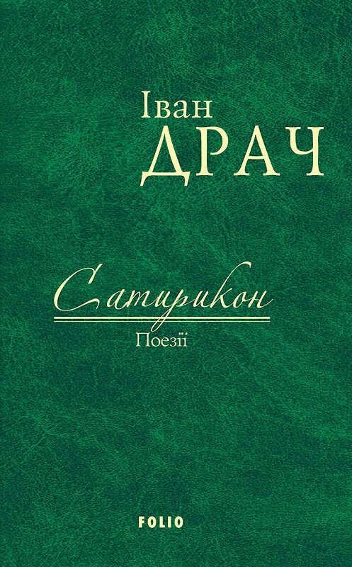 Обложка книги «Сатирикон. Поезії» автора Івана Драча издание 2016 года.