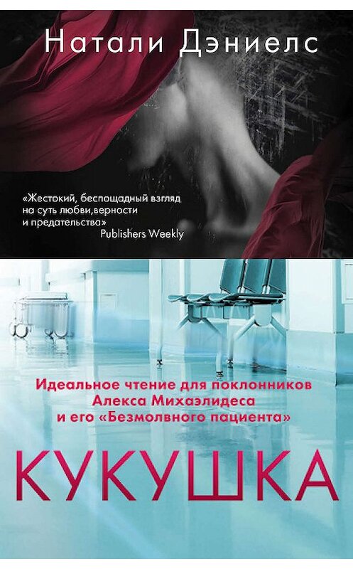 Обложка книги «Кукушка» автора Натали Дэниелса издание 2020 года. ISBN 9785041012588.