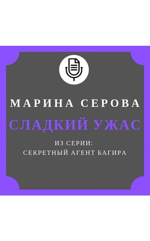 Обложка аудиокниги «Сладкий ужас» автора Мариной Серовы.