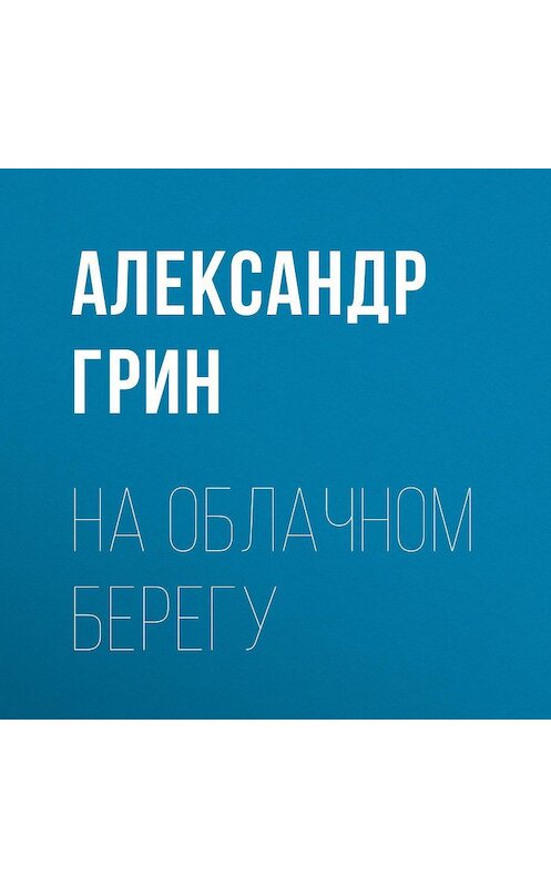 Обложка аудиокниги «На облачном берегу» автора Александра Грина.