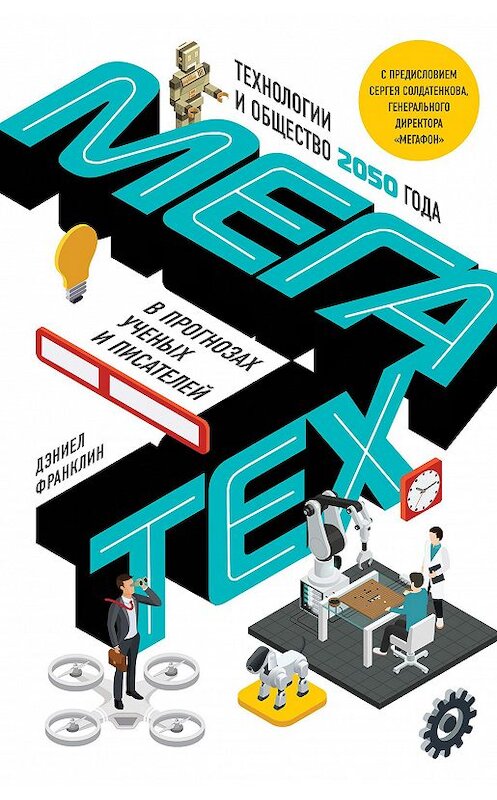 Обложка книги «Мегатех. Технологии и общество 2050 года в прогнозах ученых и писателей» автора Коллектива Авторова издание 2018 года. ISBN 9785040937691.