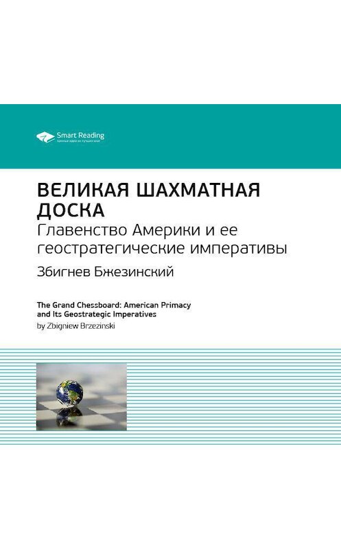 Обложка аудиокниги «Ключевые идеи книги: Великая шахматная доска. Главенство Америки и ее геостратегические императивы. Збигнев Бжезинский» автора Smart Reading.