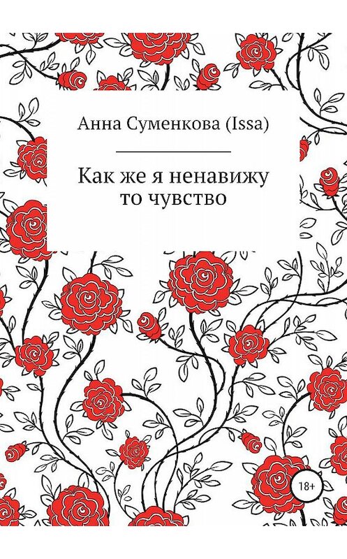 Обложка книги «Как же я ненавижу то чувство» автора Анны Суменковы (issa) издание 2019 года.