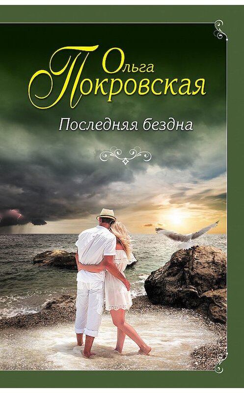 Обложка книги «Последняя бездна» автора Ольги Покровская издание 2016 года. ISBN 9785699909438.