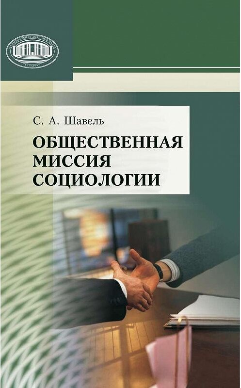 Обложка книги «Общественная миссия социологии» автора Сергей Шавели издание 2010 года. ISBN 9789850812100.