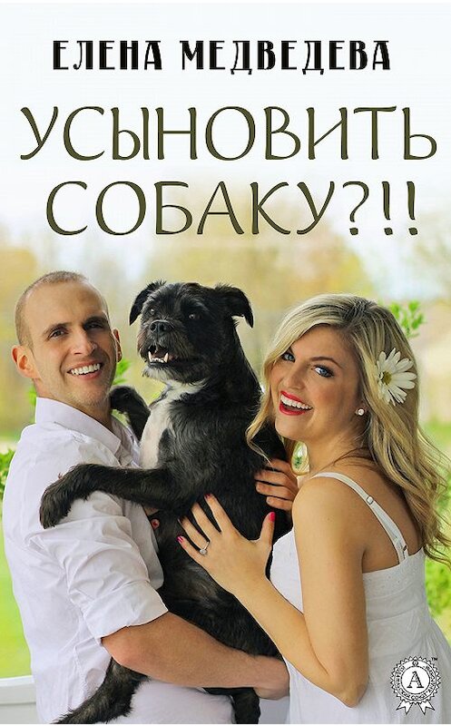 Обложка книги «Усыновить собаку?!!» автора Елены Медведевы. ISBN 9780887153211.