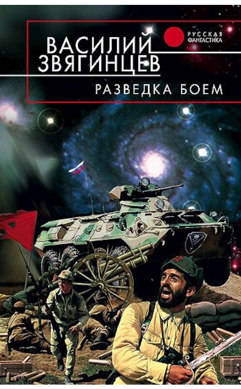 Обложка книги «Разведка боем» автора Василия Звягинцева издание 2006 года. ISBN 5699052399.