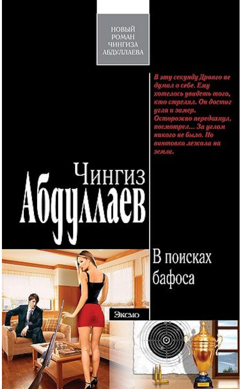 Обложка книги «В поисках бафоса» автора Чингиза Абдуллаева издание 2009 года. ISBN 9785699341504.