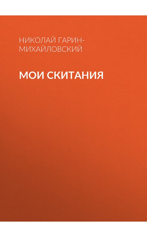 Обложка книги «Мои скитания» автора Николая Гарин-Михайловския.