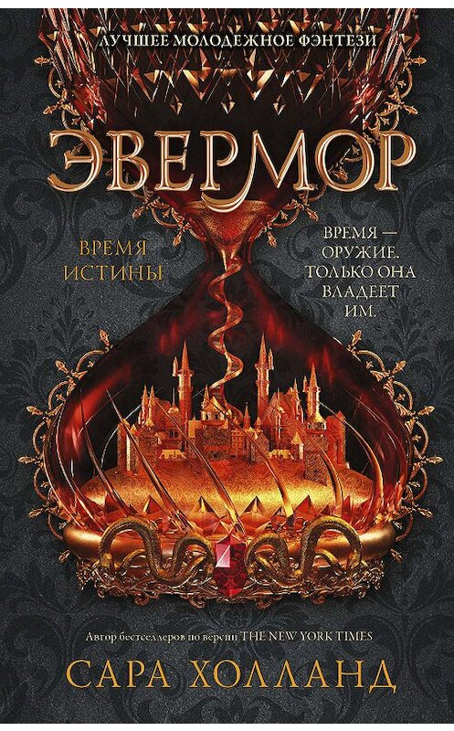 Обложка книги «Эвермор. Время истины» автора Сары Холланда издание 2019 года. ISBN 9785171090272.