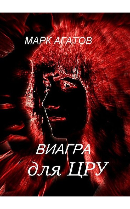 Обложка книги «Виагра для ЦРУ» автора Марка Агатова. ISBN 9785447467531.