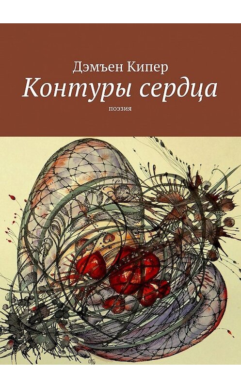 Обложка книги «Контуры сердца. Поэзия» автора Дэмъена Кипера. ISBN 9785448520075.