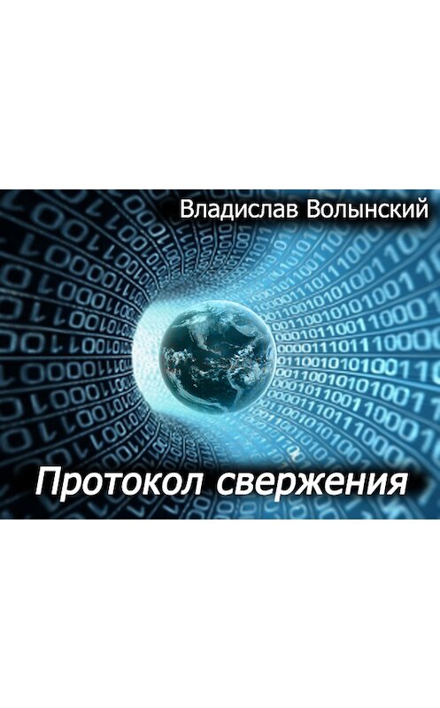 Обложка книги «Протокол свержения» автора Владислава Волынския.