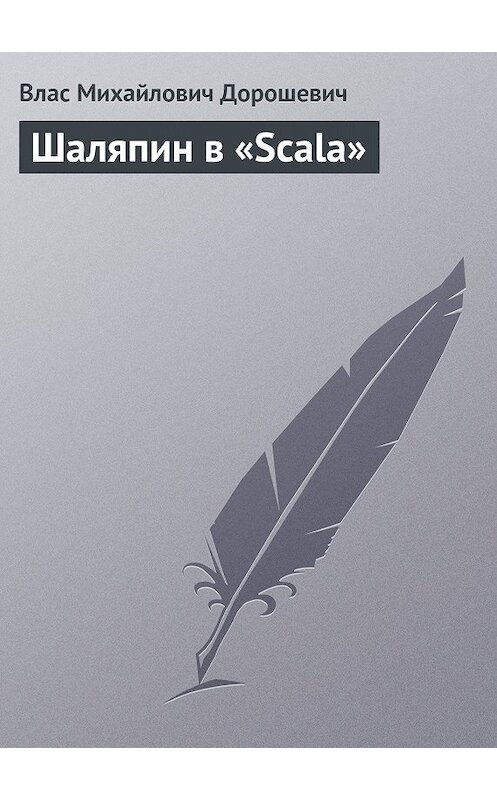 Обложка книги «Шаляпин в «Scala»» автора Власа Дорошевича.