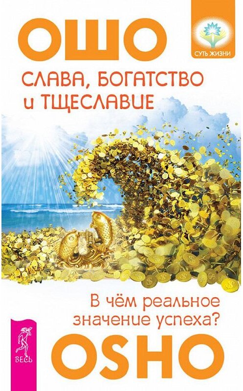 Обложка книги «Слава, богатство и тщеславие. В чем реальное значение успеха?» автора Бхагавана Раджниша (ошо) издание 2014 года. ISBN 9785957327998.