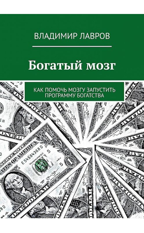 Обложка книги «Богатый мозг. Как помочь мозгу запустить программу богатства» автора Владимира Лаврова. ISBN 9785449607638.