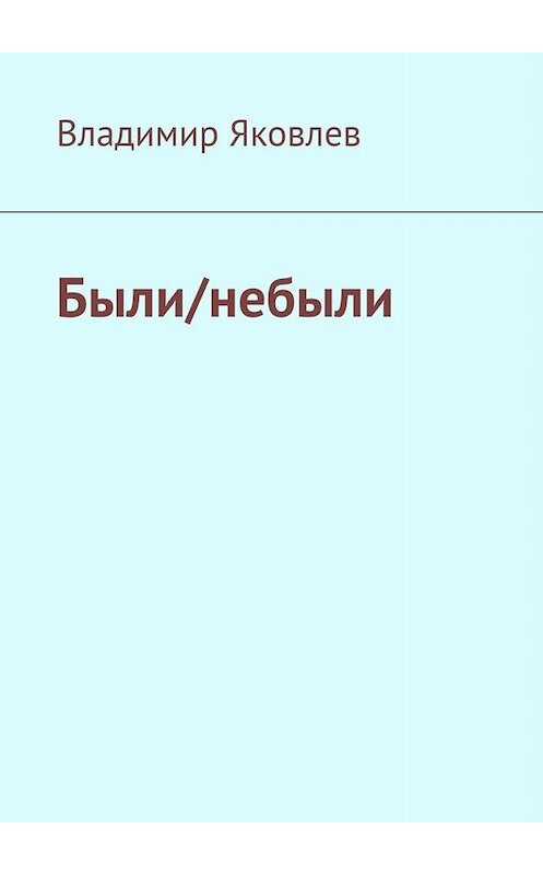 Обложка книги «Были/небыли» автора Владимира Яковлева. ISBN 9785449807205.