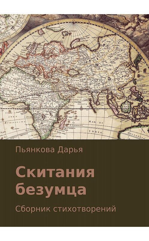 Обложка книги «Скитания безумца. Сборник стихотворений» автора Дарьи Пьянковы издание 2017 года.