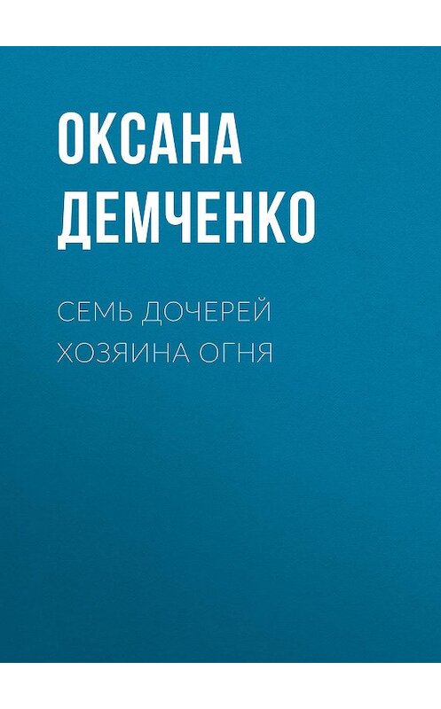 Обложка книги «Семь дочерей хозяина огня» автора Оксаны Демченко.