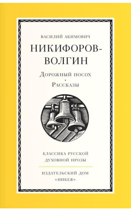 Обложка книги «Дорожный посох» автора Василия Никифоров-Волгина издание 2014 года. ISBN 9785917613505.