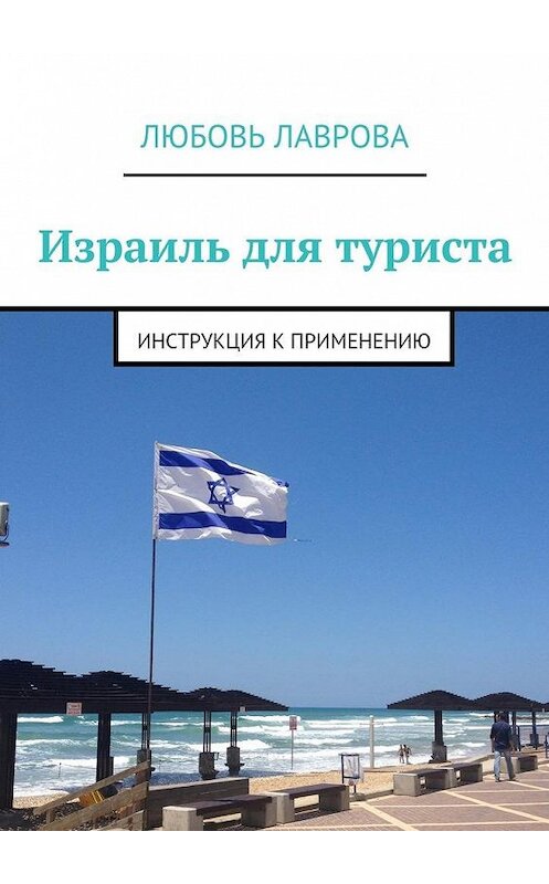 Обложка книги «Израиль для туриста. Инструкция к применению» автора Любовь Лавровы. ISBN 9785448325373.