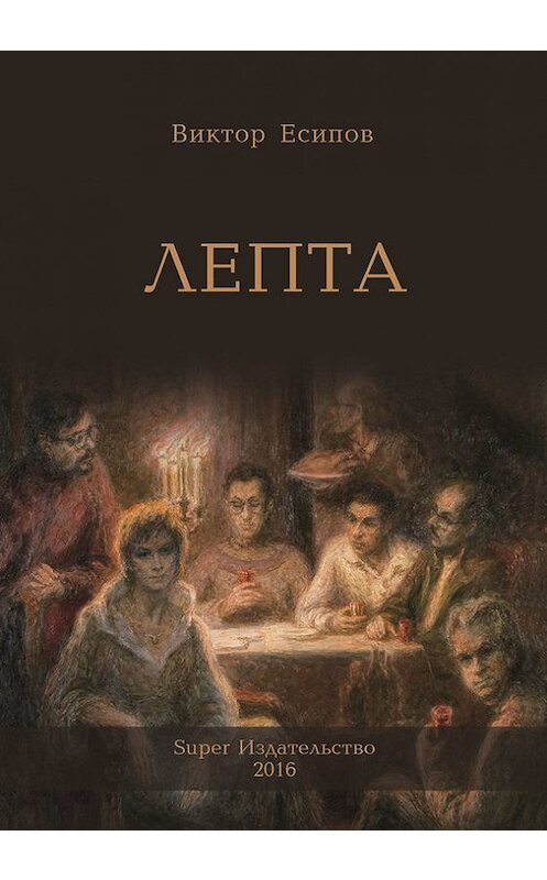 Обложка книги «Лепта» автора Виктора Есипова издание 2016 года. ISBN 9785990900646.