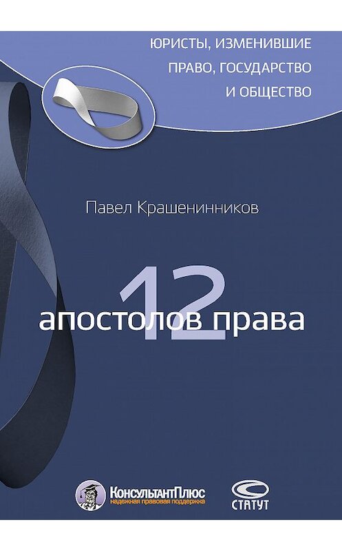 Обложка книги «12 апостолов права» автора Павела Крашенинникова. ISBN 9785835411863.