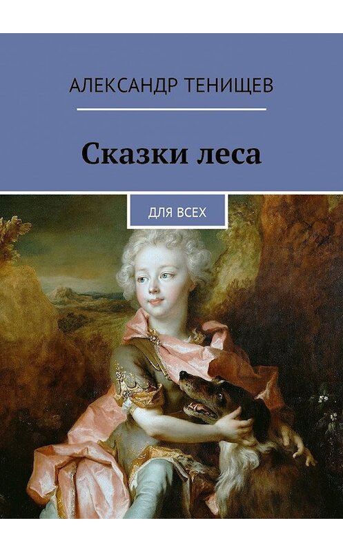 Обложка книги «Сказки леса. Для всех» автора Александра Тенищева. ISBN 9785449050786.